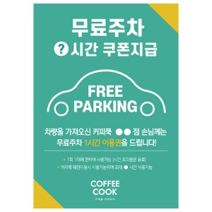 A4/A3 사이즈_홍보물 POP(무료주차)